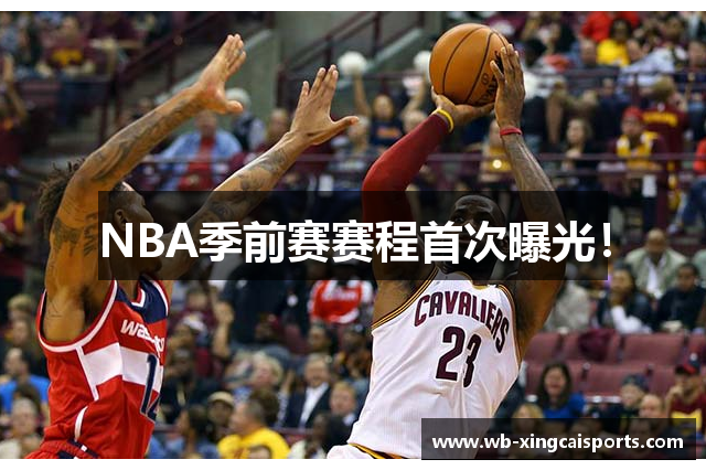 NBA季前赛赛程首次曝光！
