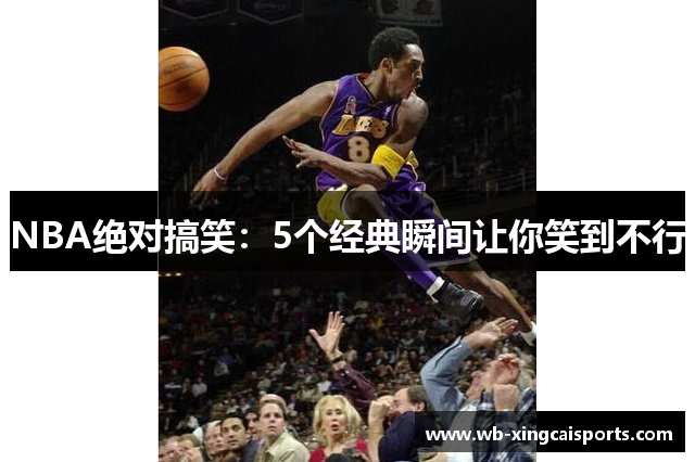 NBA绝对搞笑：5个经典瞬间让你笑到不行
