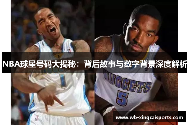 NBA球星号码大揭秘：背后故事与数字背景深度解析
