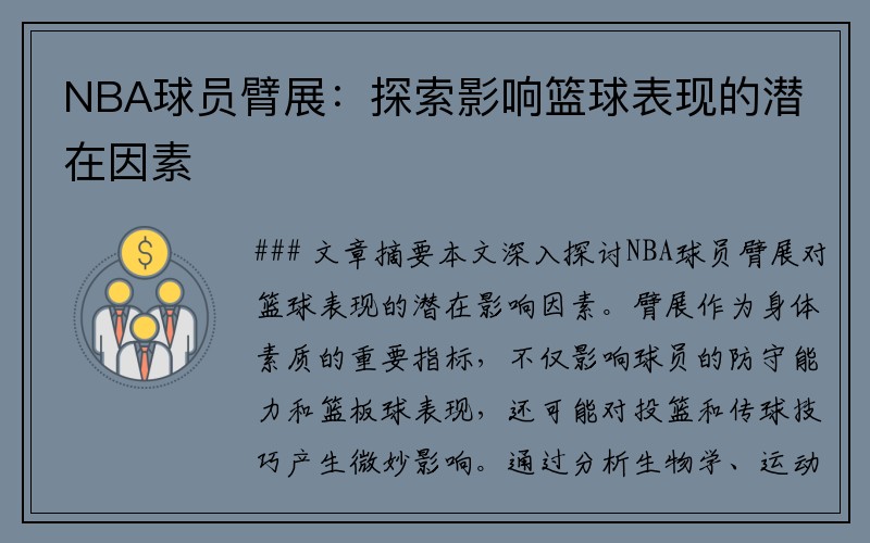 NBA球员臂展：探索影响篮球表现的潜在因素