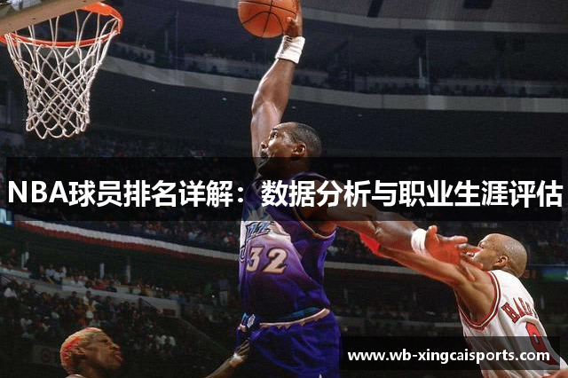NBA球员排名详解：数据分析与职业生涯评估