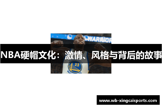 NBA硬帽文化：激情、风格与背后的故事