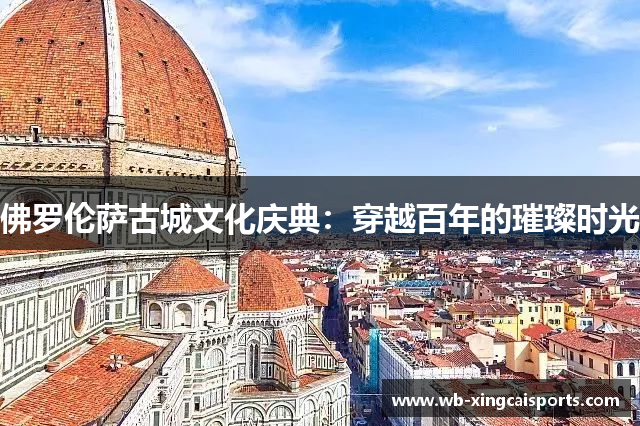 佛罗伦萨古城文化庆典：穿越百年的璀璨时光
