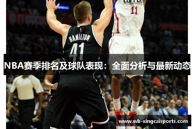 NBA赛季排名及球队表现：全面分析与最新动态