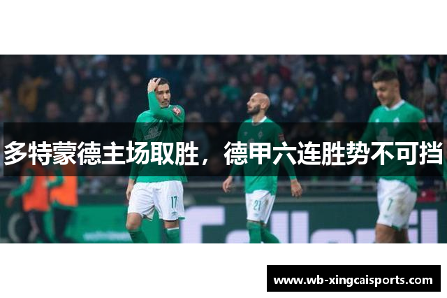 多特蒙德主场取胜，德甲六连胜势不可挡