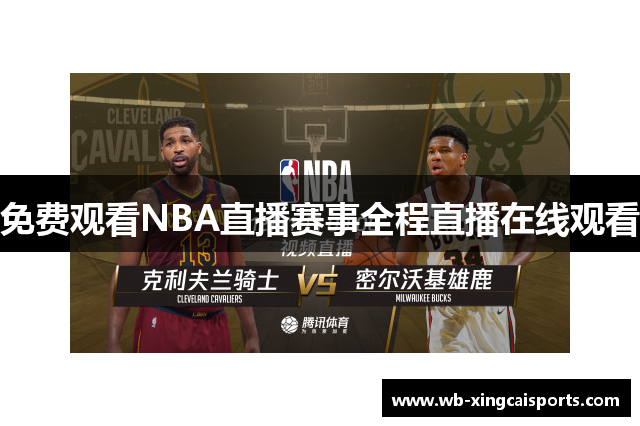 免费观看NBA直播赛事全程直播在线观看