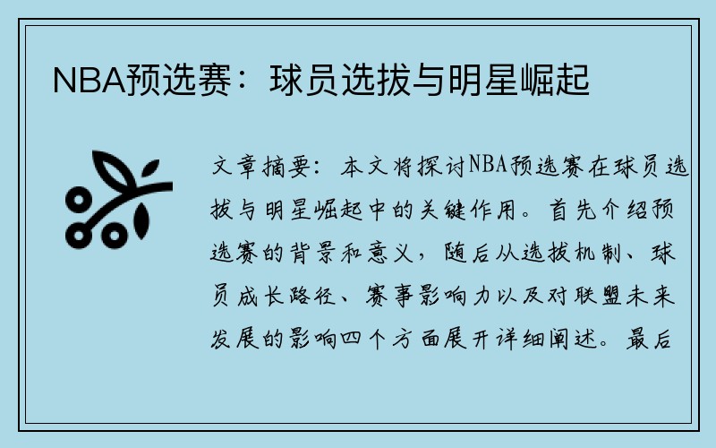 NBA预选赛：球员选拔与明星崛起
