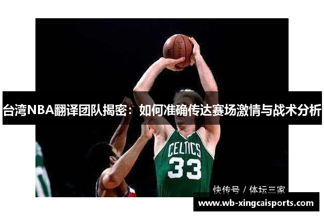 台湾NBA翻译团队揭密：如何准确传达赛场激情与战术分析