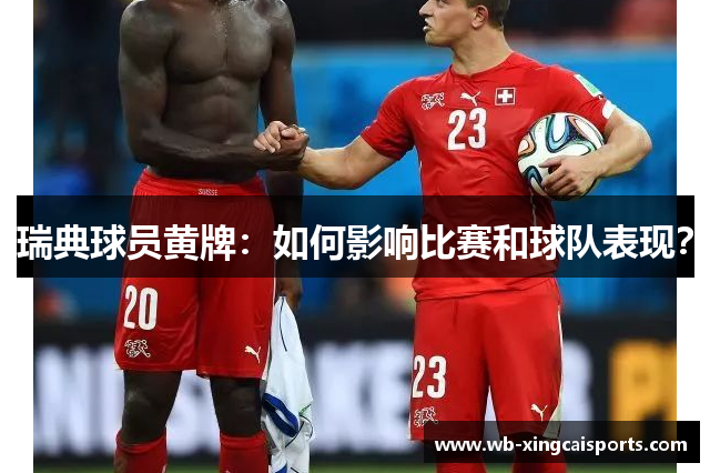 瑞典球员黄牌：如何影响比赛和球队表现？