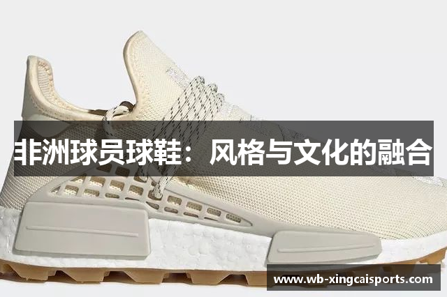 非洲球员球鞋：风格与文化的融合
