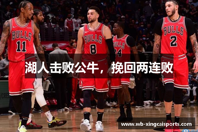 湖人击败公牛，挽回两连败