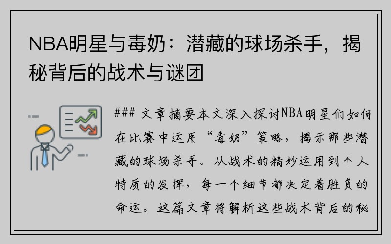 NBA明星与毒奶：潜藏的球场杀手，揭秘背后的战术与谜团