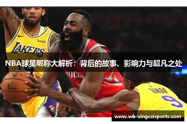 NBA球星昵称大解析：背后的故事、影响力与超凡之处