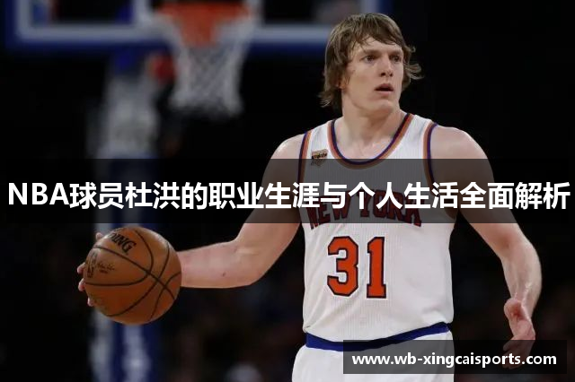 NBA球员杜洪的职业生涯与个人生活全面解析
