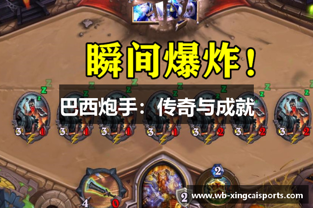 巴西炮手：传奇与成就