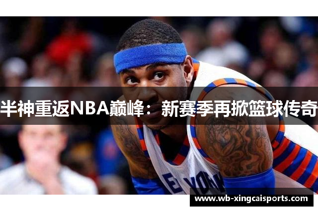 半神重返NBA巅峰：新赛季再掀篮球传奇