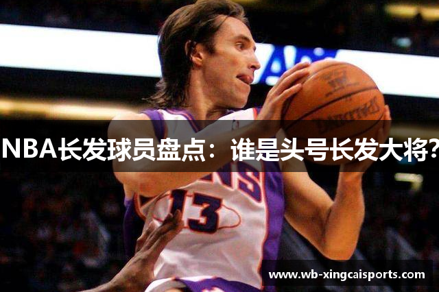 NBA长发球员盘点：谁是头号长发大将？