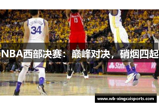 NBA西部决赛：巅峰对决，硝烟四起