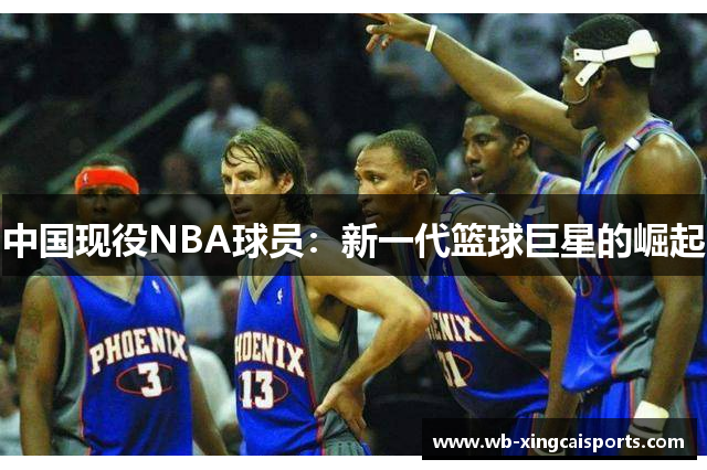 中国现役NBA球员：新一代篮球巨星的崛起