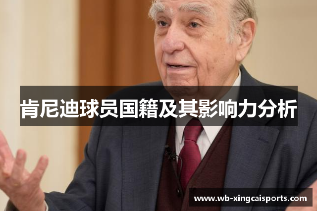 肯尼迪球员国籍及其影响力分析