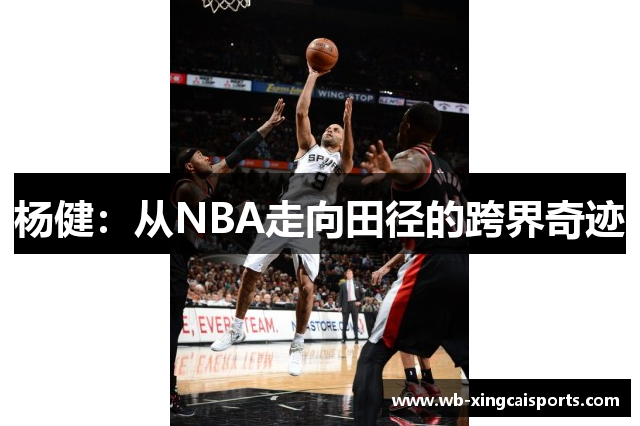 杨健：从NBA走向田径的跨界奇迹
