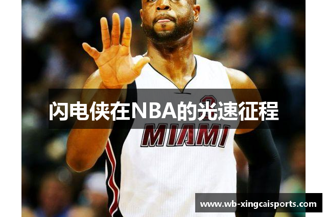 闪电侠在NBA的光速征程