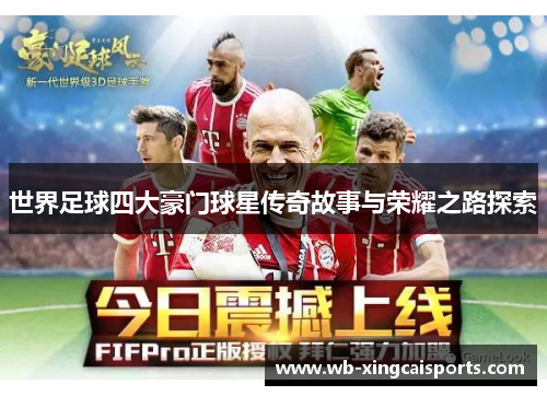 世界足球四大豪门球星传奇故事与荣耀之路探索