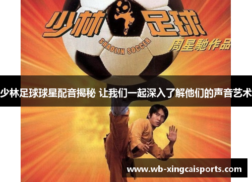 少林足球球星配音揭秘 让我们一起深入了解他们的声音艺术