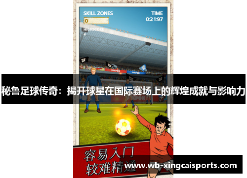 秘鲁足球传奇：揭开球星在国际赛场上的辉煌成就与影响力