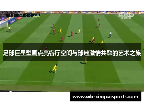 足球巨星壁画点亮客厅空间与球迷激情共融的艺术之旅