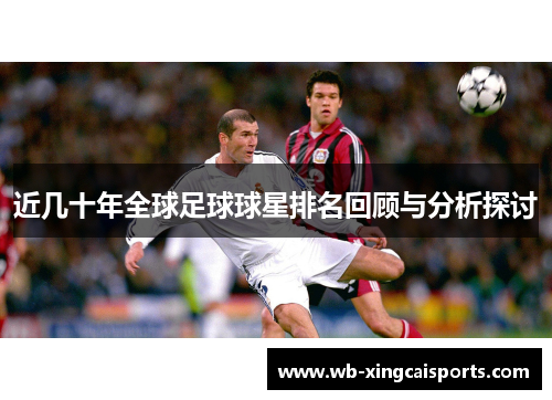 近几十年全球足球球星排名回顾与分析探讨