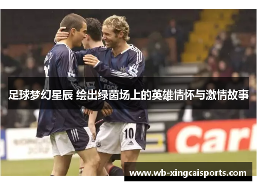 足球梦幻星辰 绘出绿茵场上的英雄情怀与激情故事