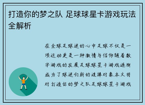 打造你的梦之队 足球球星卡游戏玩法全解析