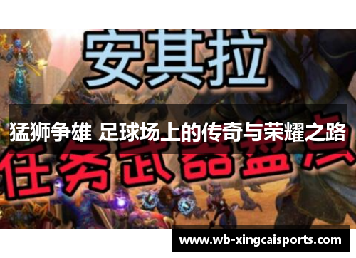 猛狮争雄 足球场上的传奇与荣耀之路