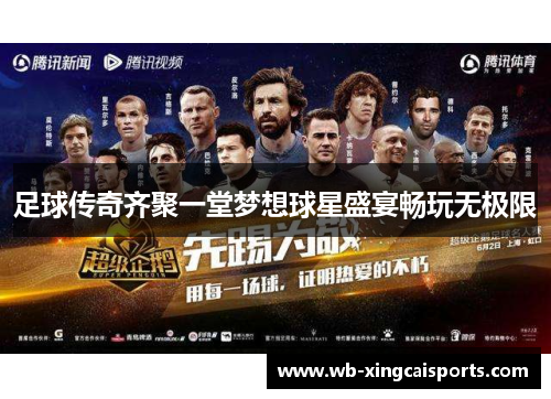 足球传奇齐聚一堂梦想球星盛宴畅玩无极限