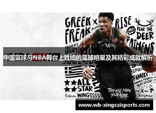 中国篮球与NBA舞台上姓博的篮球明星及其精彩成就解析