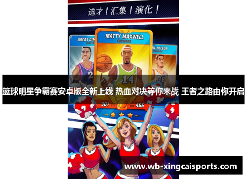 篮球明星争霸赛安卓版全新上线 热血对决等你来战 王者之路由你开启