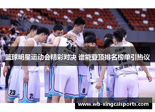 篮球明星运动会精彩对决 谁能登顶排名榜单引热议