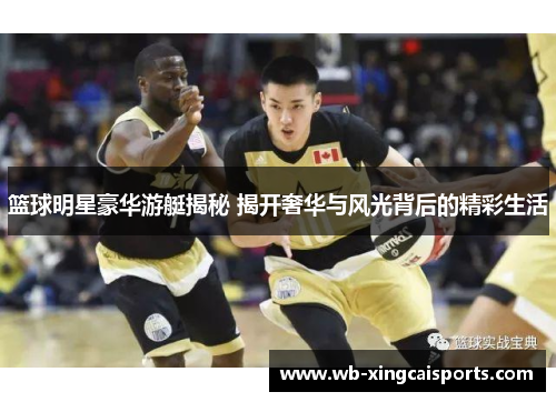 篮球明星豪华游艇揭秘 揭开奢华与风光背后的精彩生活