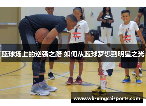篮球场上的逆袭之路 如何从篮球梦想到明星之光