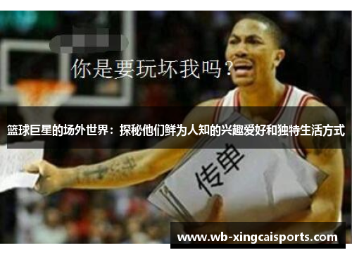 篮球巨星的场外世界：探秘他们鲜为人知的兴趣爱好和独特生活方式