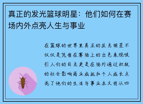 真正的发光篮球明星：他们如何在赛场内外点亮人生与事业