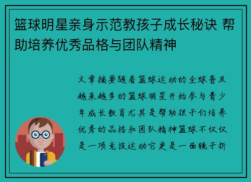 篮球明星亲身示范教孩子成长秘诀 帮助培养优秀品格与团队精神