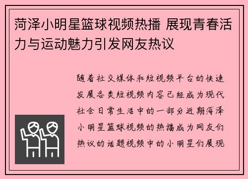 菏泽小明星篮球视频热播 展现青春活力与运动魅力引发网友热议